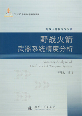 

野战火箭武器系统精度分析