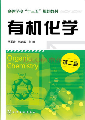 

有机化学（第二版）