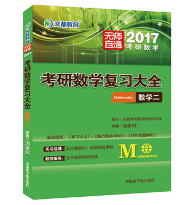 

文都教育 2017考研数学复习大全·数学二