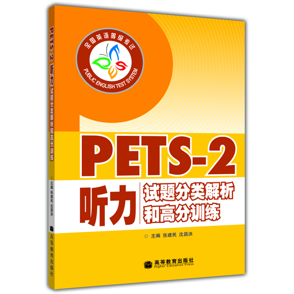 

PETS-2听力试题分类解析和高分训练（附MP3光盘1张）