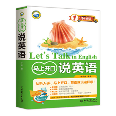 

1分钟英语：马上开口说英语