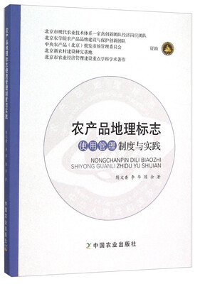 

农产品地理标志使用管理制度与实践