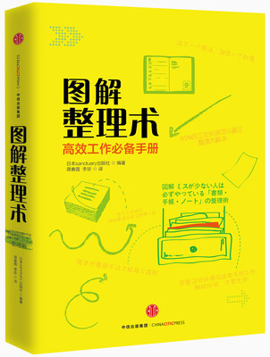 

图解整理术