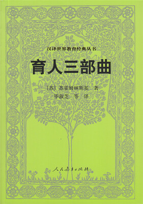 

汉译世界教育经典丛书 育人三部曲