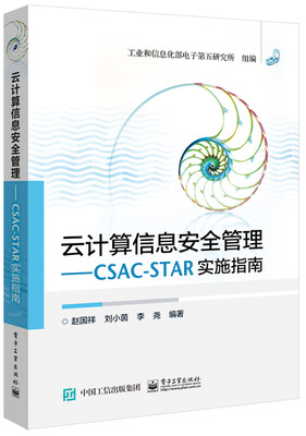 

云计算信息安全管理 CSA C-STAR实施指南