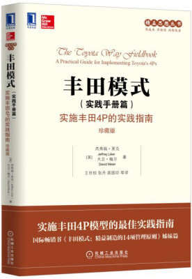

丰田模式·实践手册篇：实施丰田4P的实践指南（珍藏版）