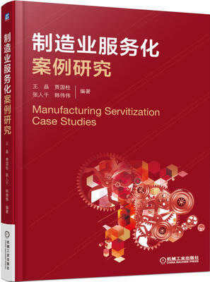 

制造业服务化案例研究