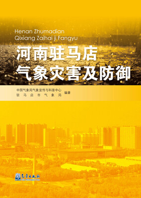 

河南驻马店气象灾害及防御