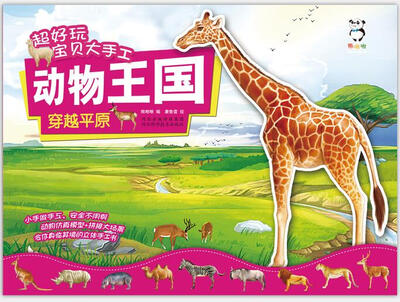

超好玩宝贝大手工动物王国 穿越平原