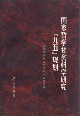 

国家哲学社会科学研究“九五”规划