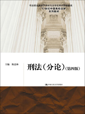 

刑法（分论）（第四版）（21世纪中国高校法学系列教材；司法部全国法学教材与法学优秀科研成果奖）