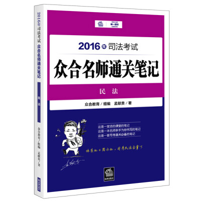 

2016年司法考试众合名师通关笔记：民法