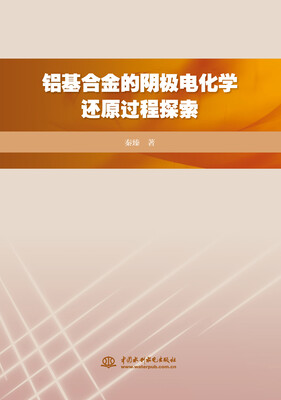 

铝基合金的阴极电化学还原过程探索