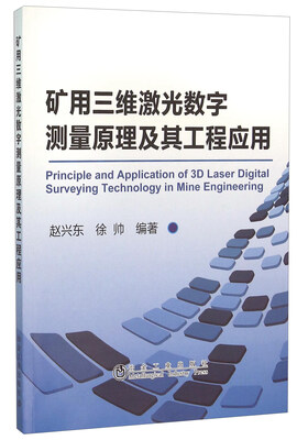 

矿用三维激光数字测量原理及其工程应用