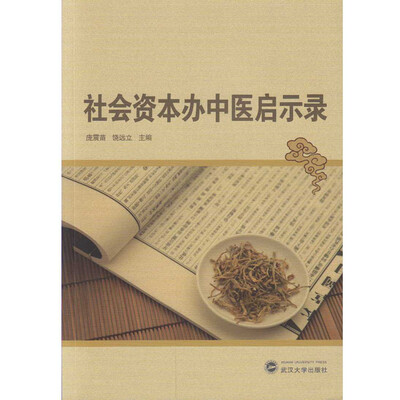 

社会资本办中医启示录
