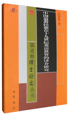 

儒道释博士论文丛书中国道教经籍在十九世纪英语世界的译介研究