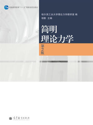 

简明理论力学（第2版）/普通高等教育“十一五”国家级规划教材