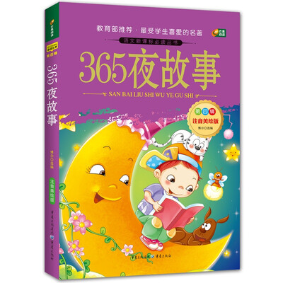 

365夜故事（语文新课标必读丛书/注音美绘版/无障碍阅读/励志版/芒果阅读）