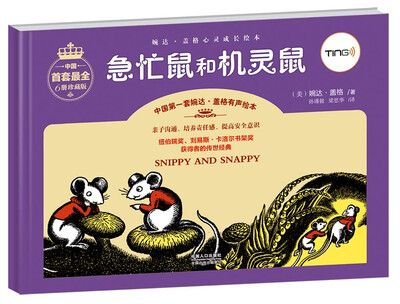

婉达·盖格心灵成长绘本急忙鼠和机灵鼠
