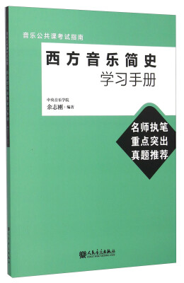 

音乐公共课考试指南：西方音乐简史学习手册