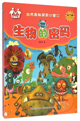 

自然奥秘探索小窗口：生物的密码（注音美绘）