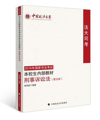 

法大司考2016年国家司法考试本校生内部教材 刑事诉讼法（第五册）