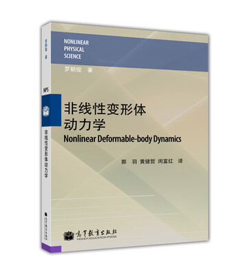 

非线性变形体动力学