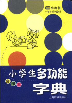 

辞海版小学生系列辞书：小学生多功能字典（彩图版）