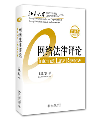 

网络法律评论（第18卷）