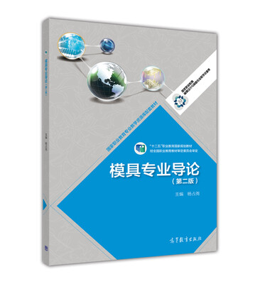 

模具专业导论（第2版）/高等职业教育专业教学资源库建设项目规划教材