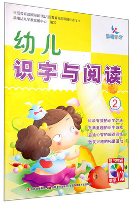 

幼儿识字与阅读2（附光盘）