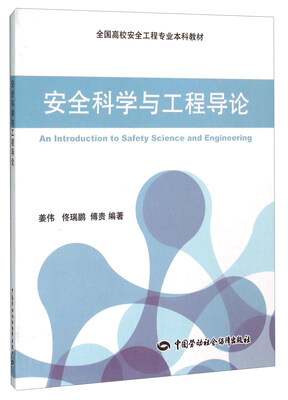 

安全科学与工程导论