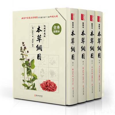 

本草纲目精装共四册