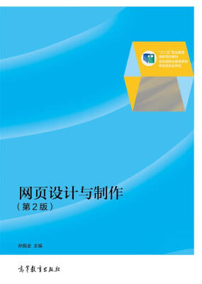 

网页设计与制作（第2版）/“十二五”职业教育国家规划教材