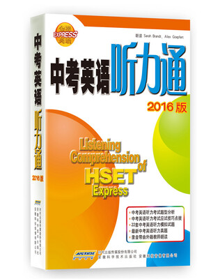 

中考英语听力通 2016版 录音带