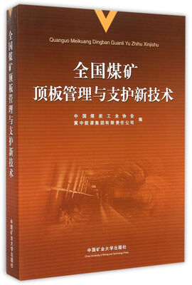 

全国煤矿顶板管理与支护新技术