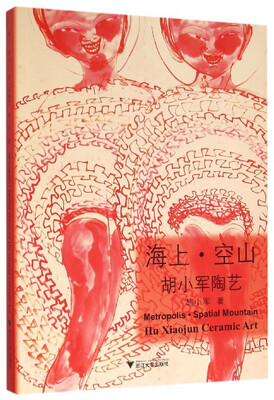

海上·空山胡小军陶艺