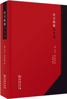 

托尔斯泰谈幸福