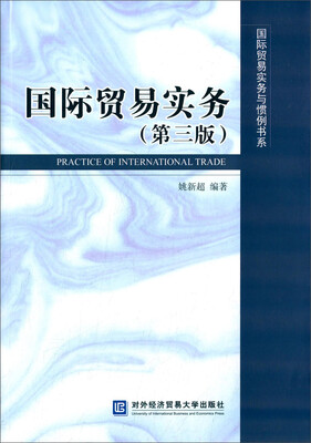 

国际贸易实务与惯例书系国际贸易实务第三版