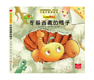 

从小爱读昆虫记：东躲西藏的蝎子（幼儿美绘注音版）