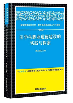 

医学生职业道德建设的实践与探索