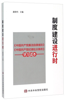 

制度建设进行时 《中国共产党廉洁自律准则》《中国共产党纪律处分条例》学习读本