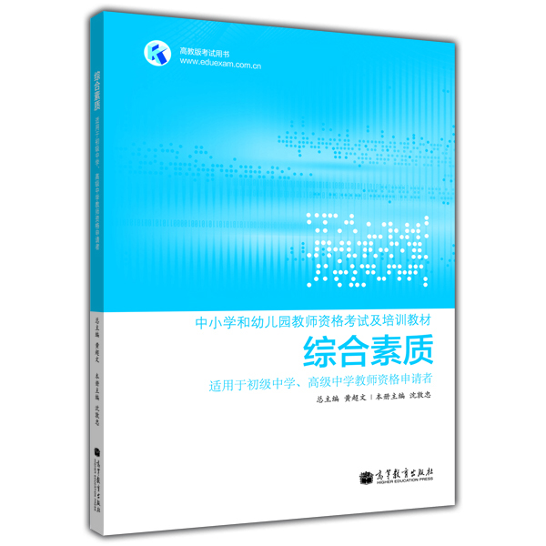 

中小学和幼儿园教师资格考试及培训教材：综合素质（适用于初级中学、高级中学教师资格申请者）