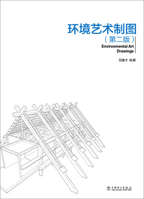 

环境艺术制图（第2版）