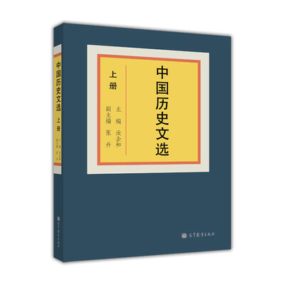 

中国历史文选（上册）