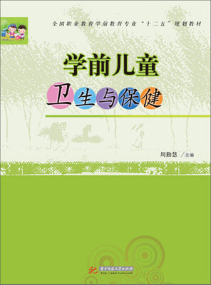 

学前儿童卫生与保健
