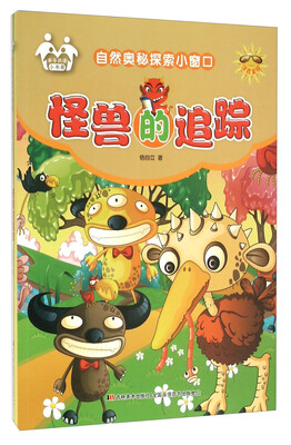 

怪兽的追踪(注音美绘)