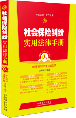 

社会保险纠纷实用法律手册