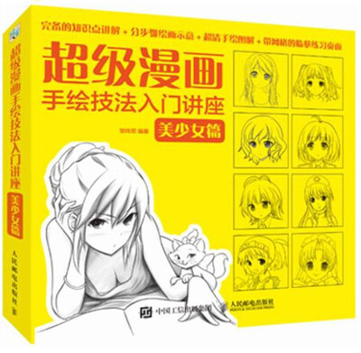 

超级漫画手绘技法入门讲座：美少女篇