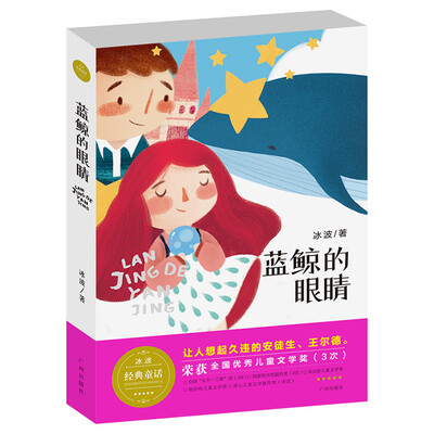 

冰波经典童话 蓝鲸的眼睛（文学版）